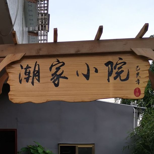 潮家小院