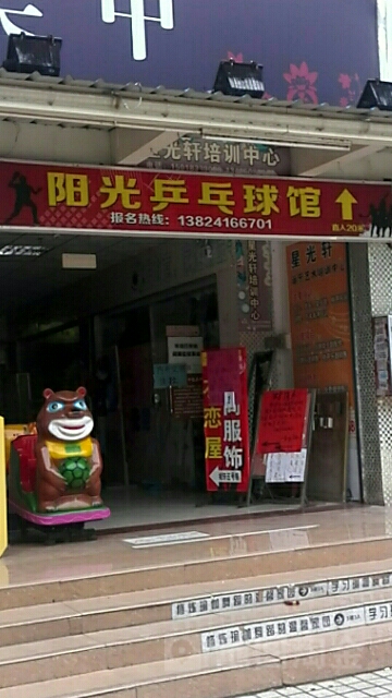 阳光乒乓球馆(安富街店)