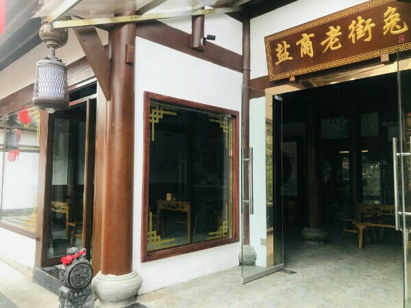 盐商老街天兔(总店)