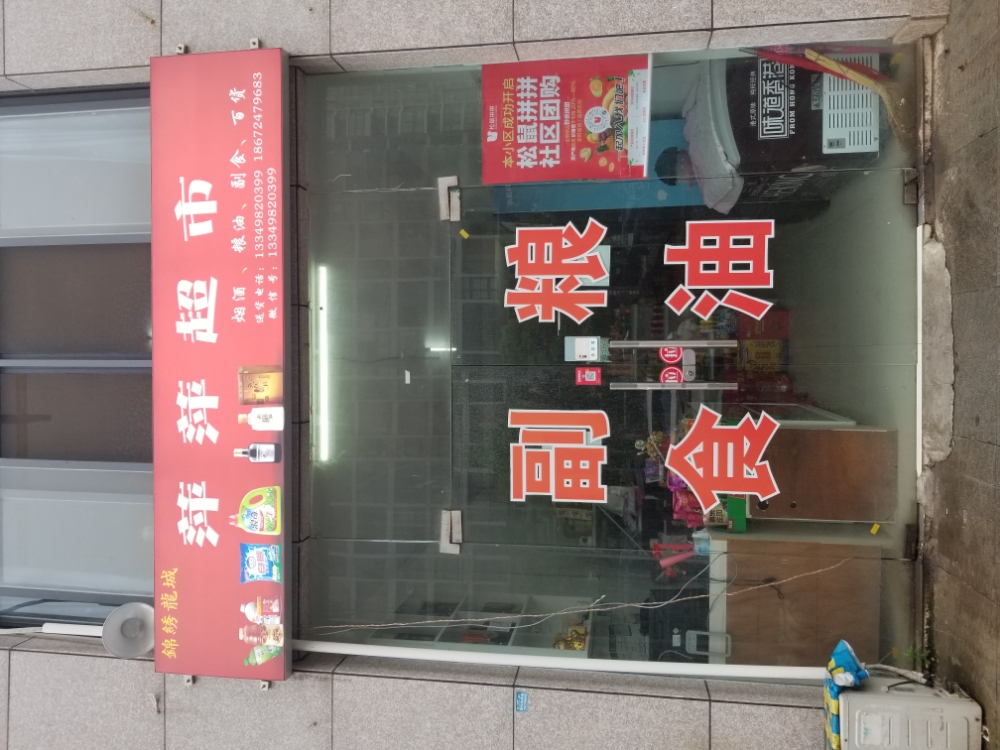 萍萍超市