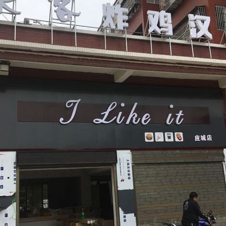 莱克炸鸡汉堡(应城店)