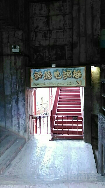 动感电玩城