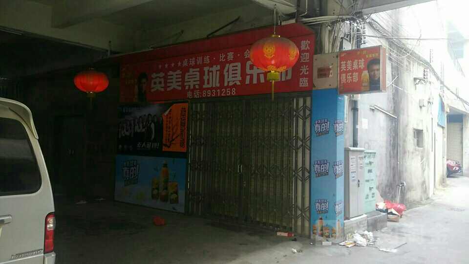 英美桌球俱乐部