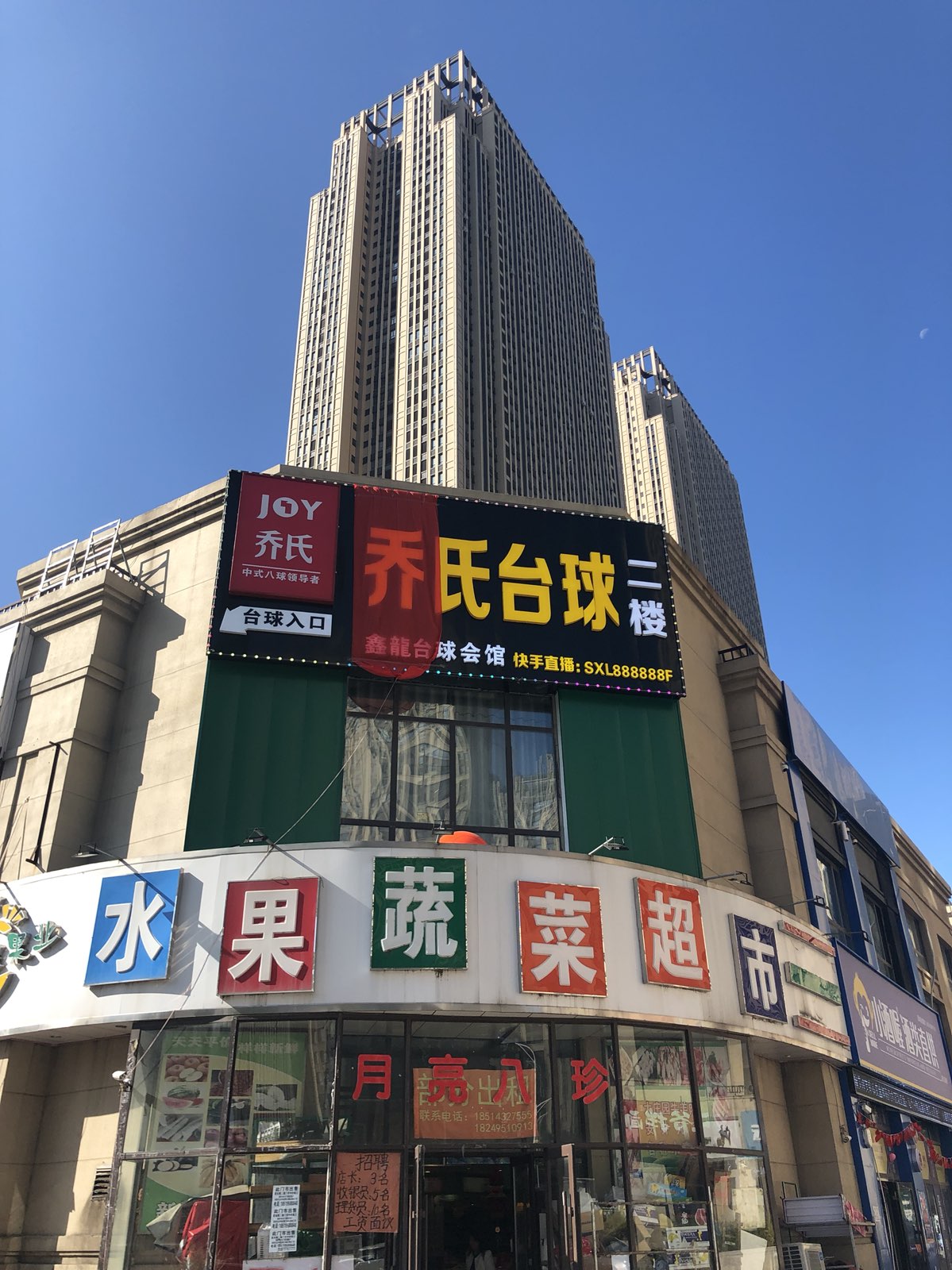 乔氏太球(群力大道店)