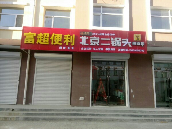 富超便利店