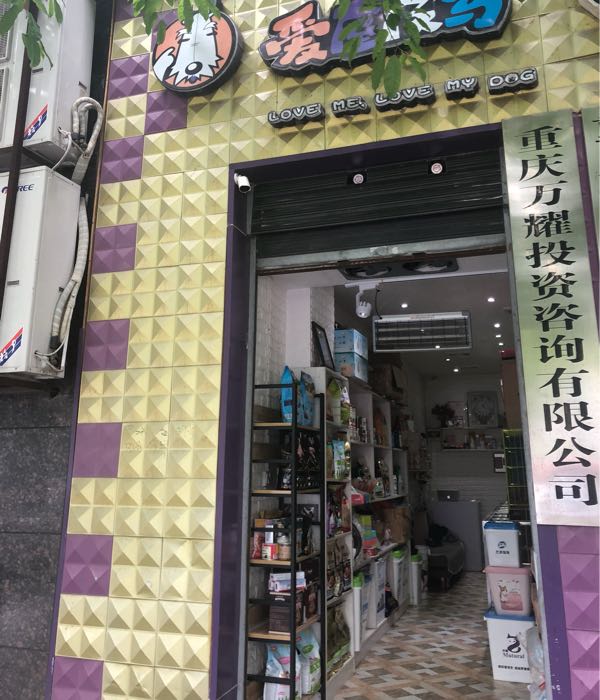 爱屋及乌宠物店