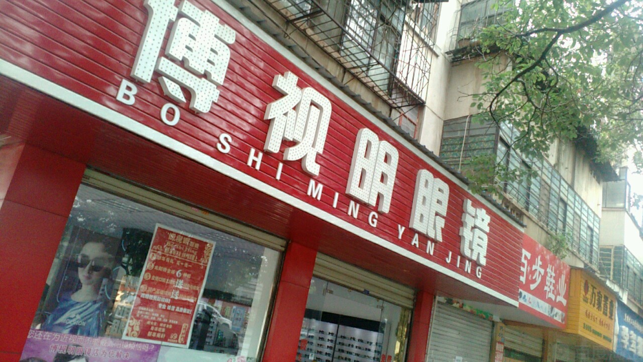 博士明眼镜(北浦路店)