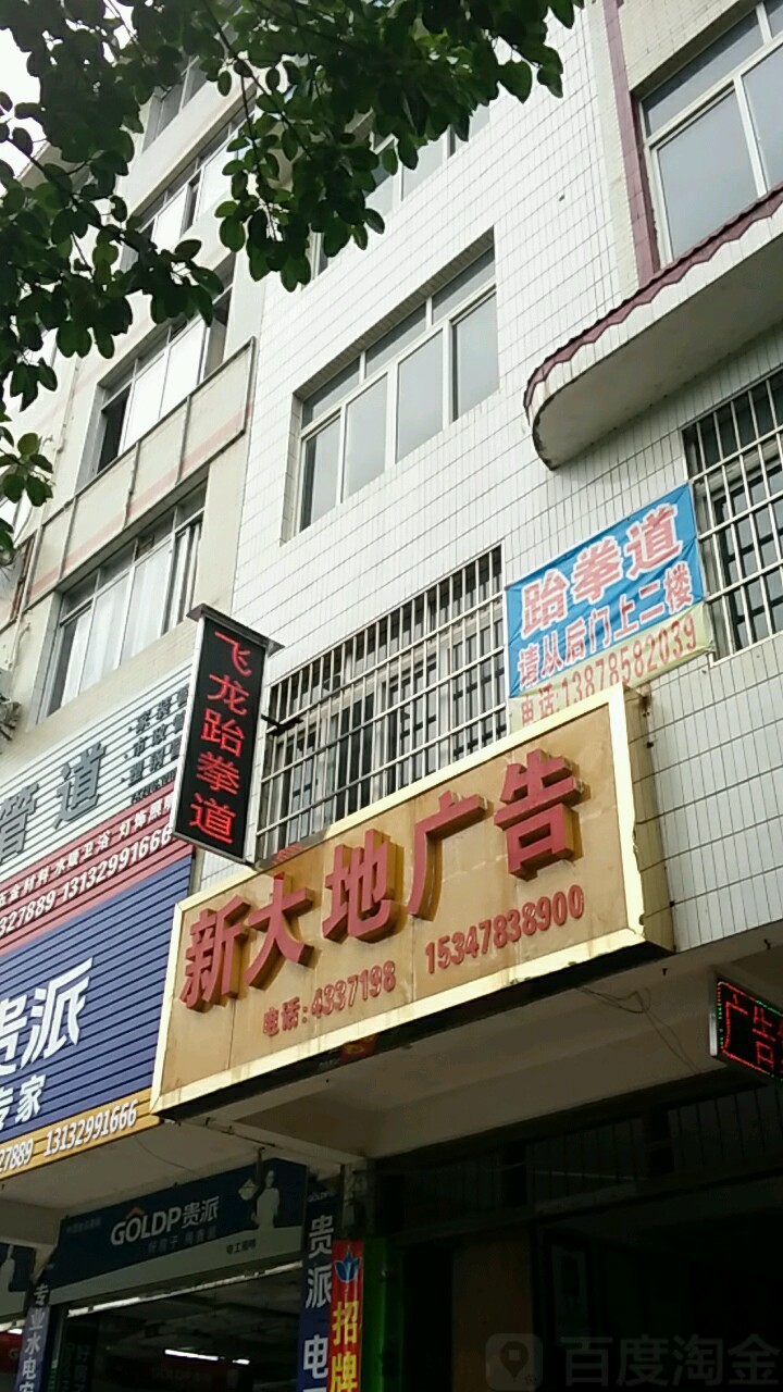 飞龙跆跆拳道(南江店)