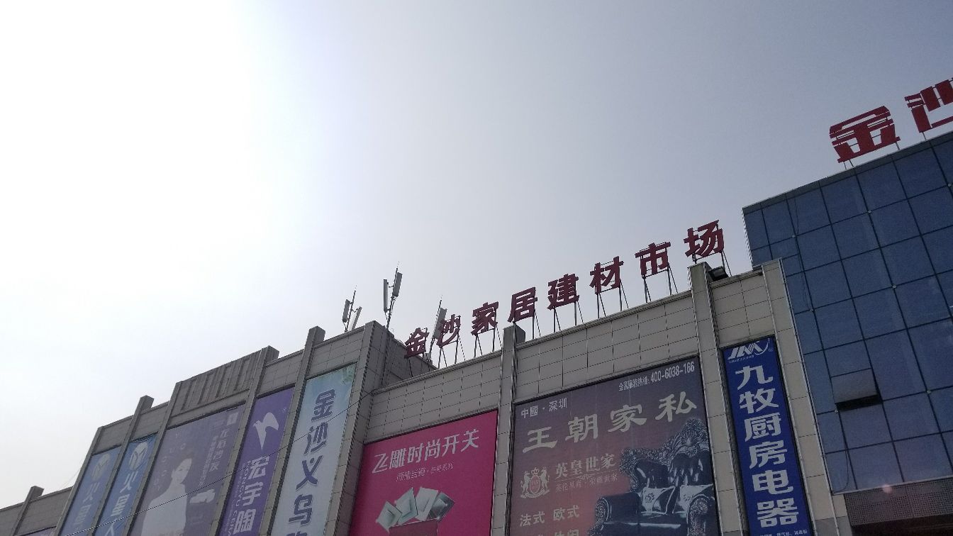 金沙家居建材展览中心