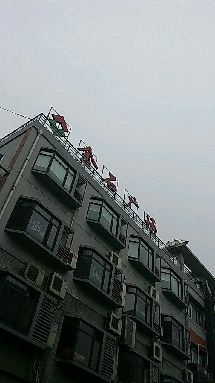 金石广场地址,电话,简介(上海)-百度地图