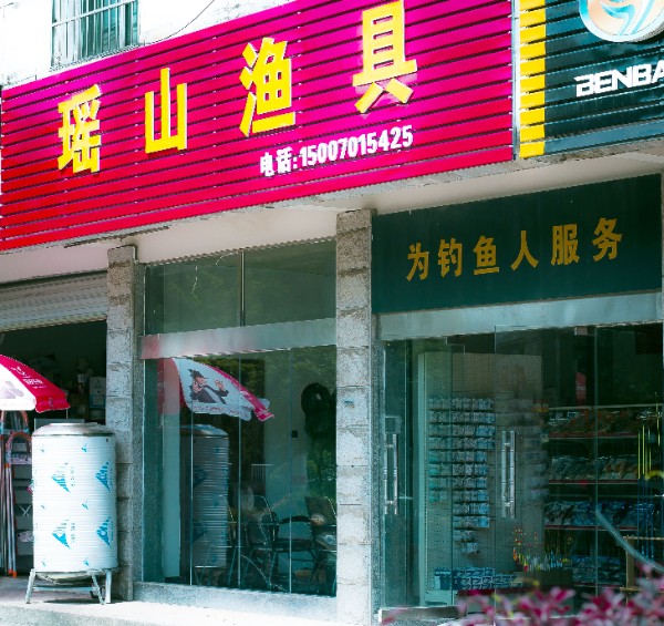 瑶山渔具