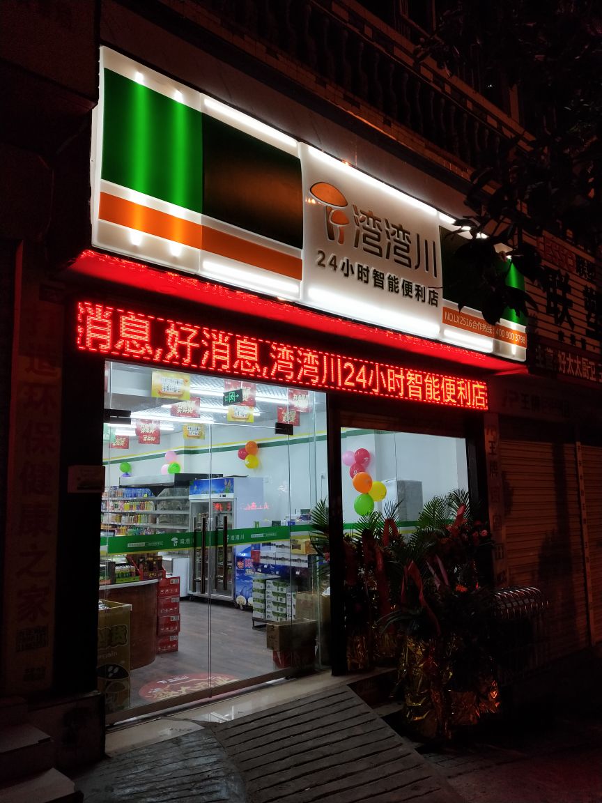 龙庭路湾湾川便利店