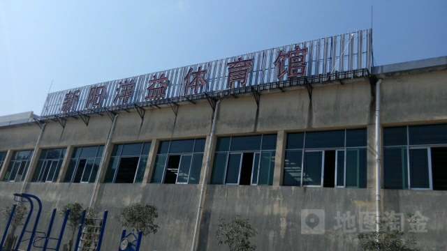 新洋益体育馆