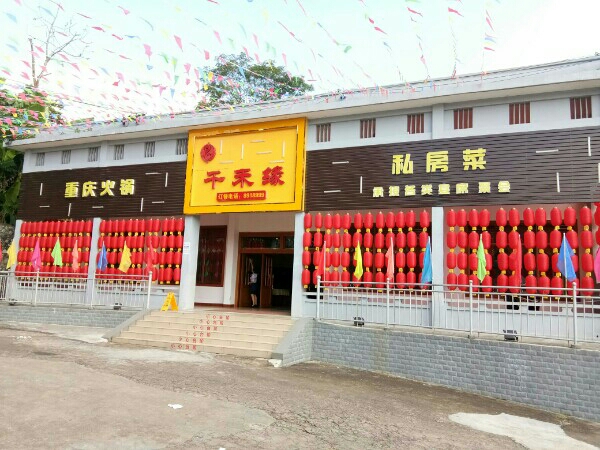 千禾缘重庆火锅