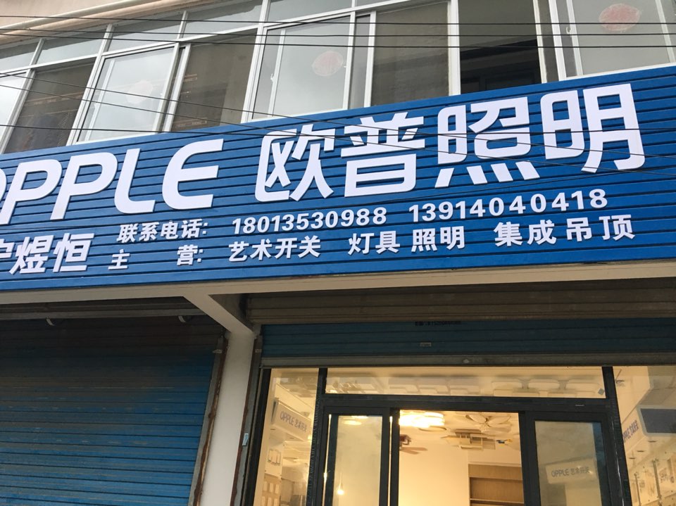 欧普照明(蒋墩店)