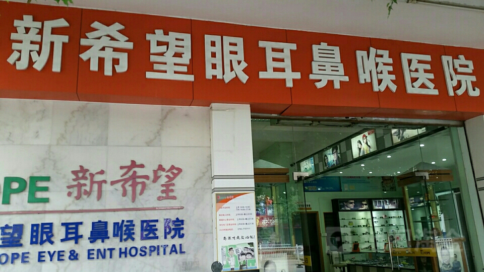 恩平新希望眼耳鼻喉医院-验光配镜护眼中心