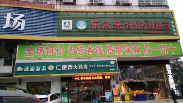 老乐尔特价价批发超市(星沙四区店)