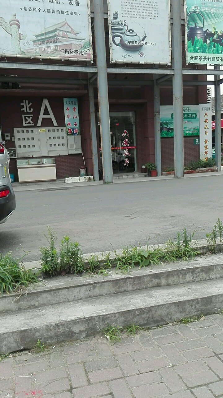 江南茗茶城-北区