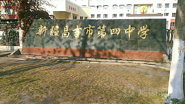 昌吉州第四中学