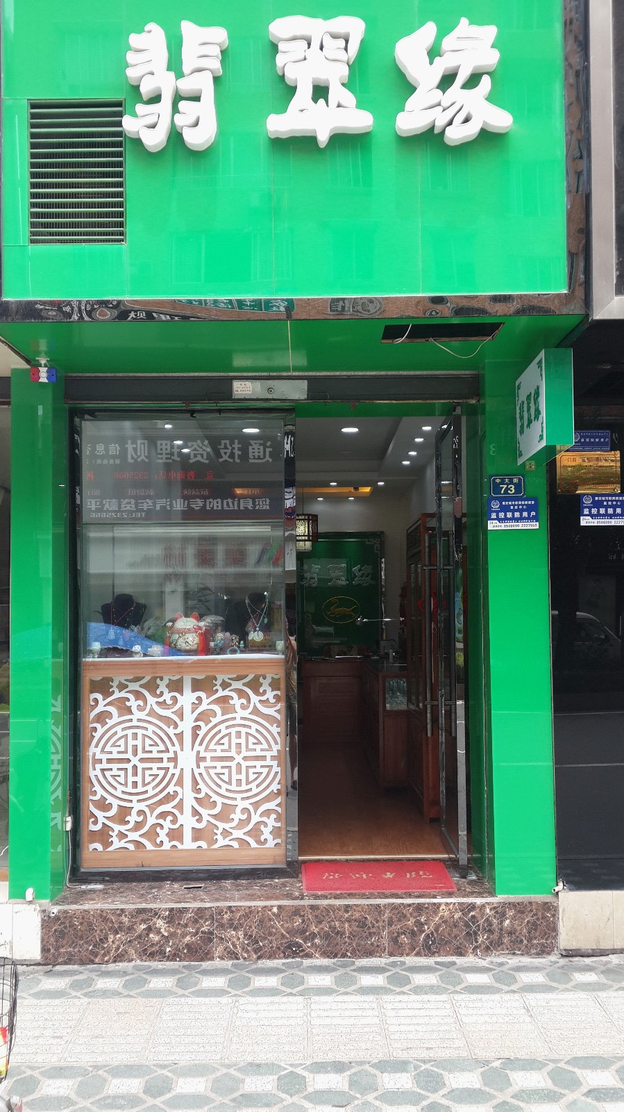 翡翠缘(中大街店)