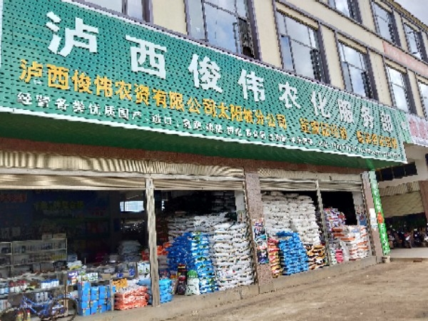 泸西俊伟农化服务部(二店)