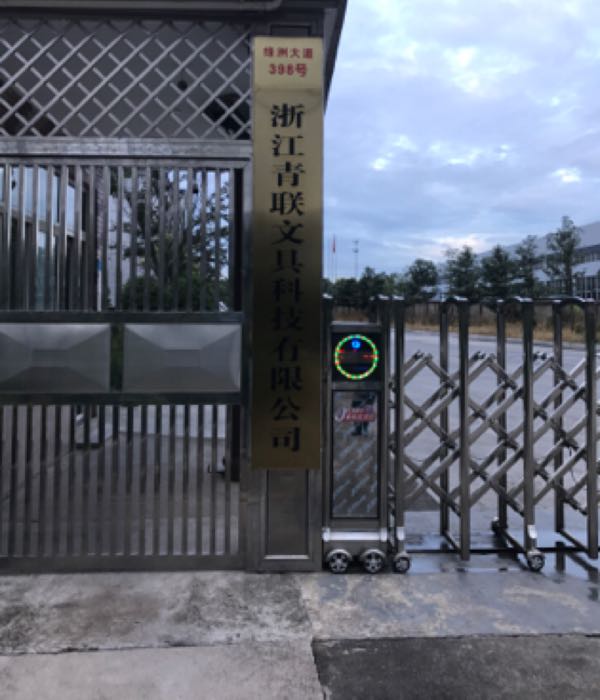 浙江青联文具科技有限公司