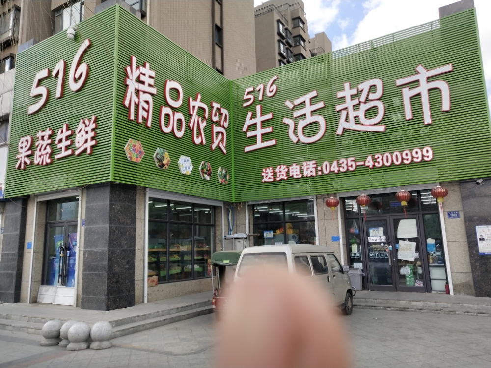 516精品农贸生活超市