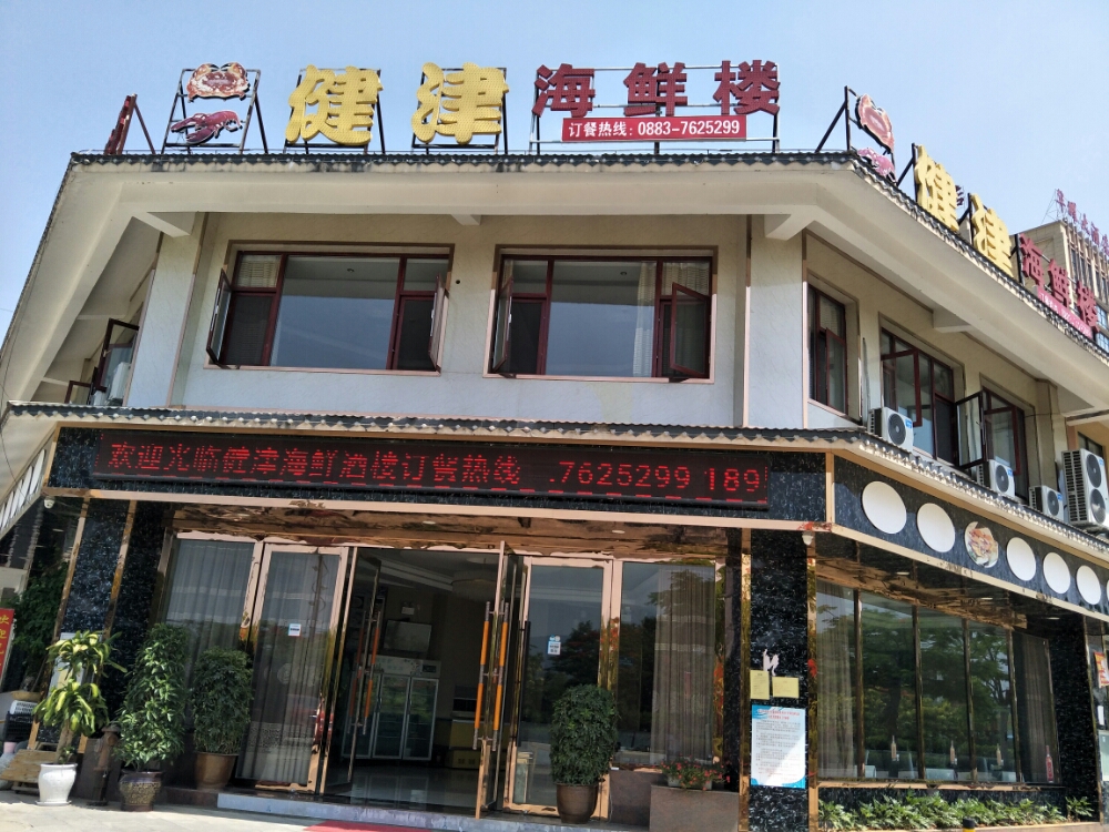 健津-海鲜楼