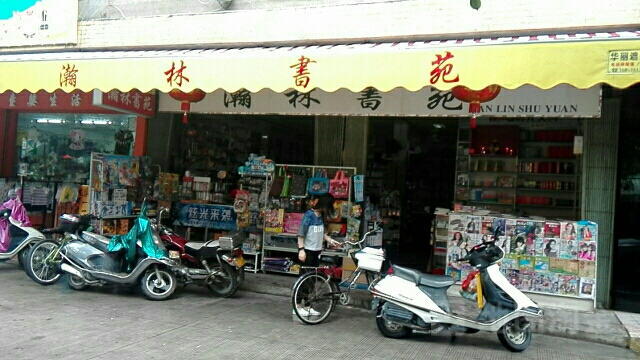 林院书苑