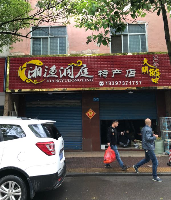 湘渔洞庭湖闸蟹特产店