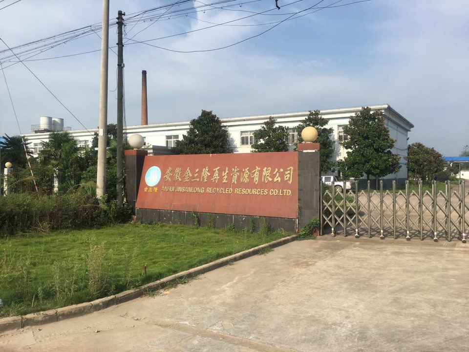 安徽金三隆再生资源有限公司