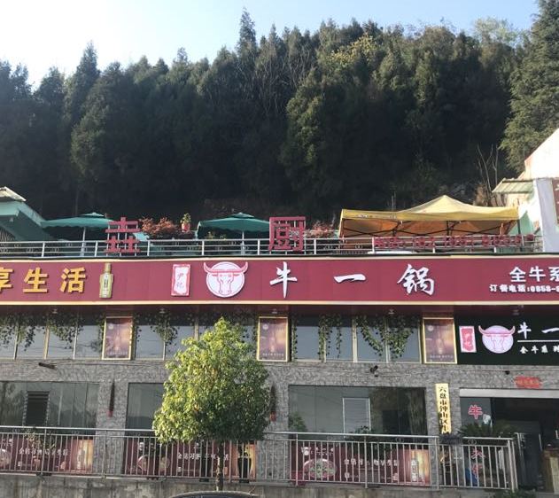 牛一锅全牛系列活过