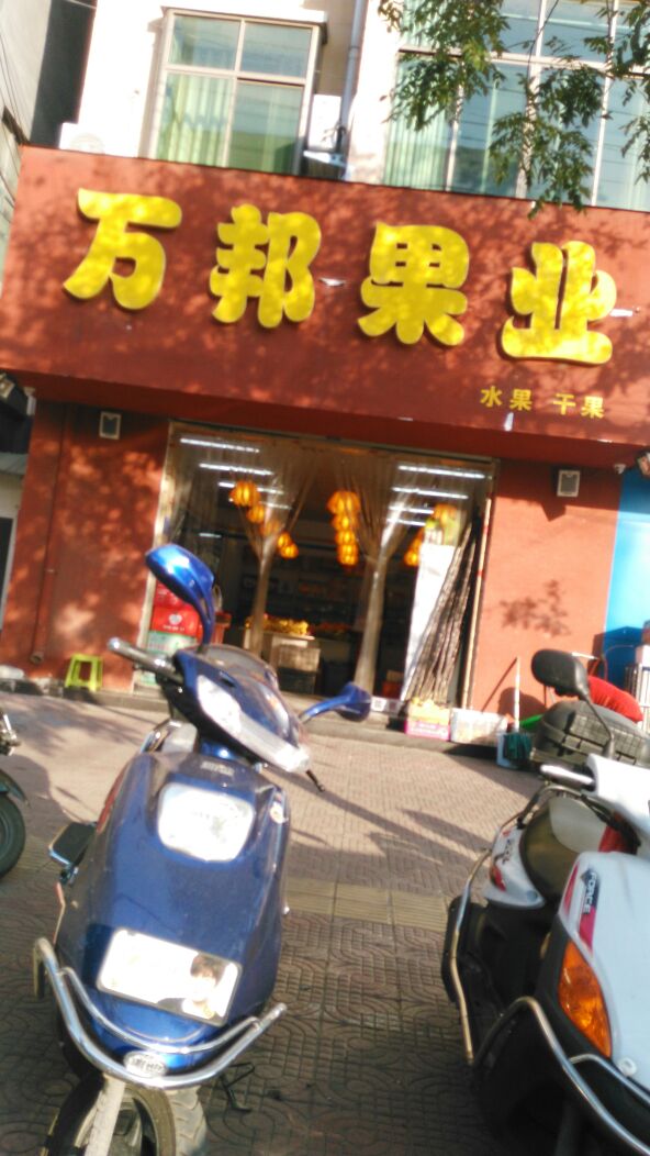 登封市万邦果业(守敬路店)