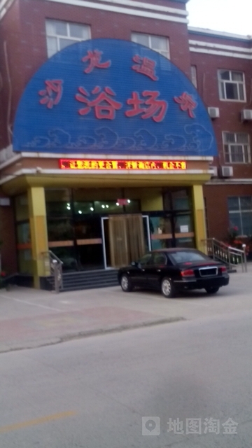 沙龙温泉汇所