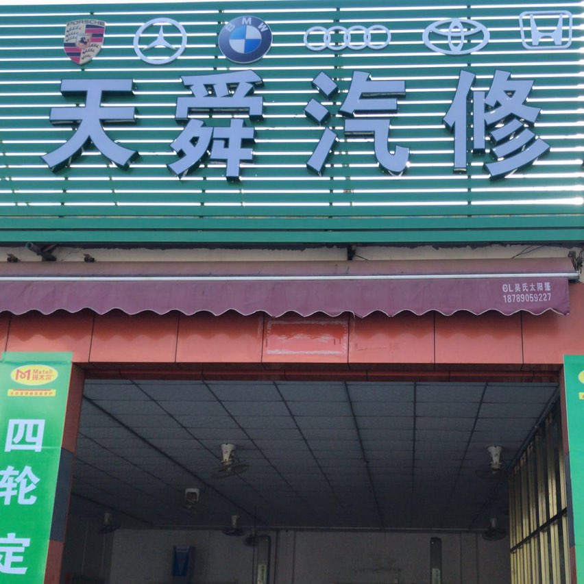 天舜汽修服务中心