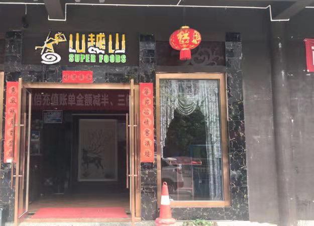 山越山(开发区店)