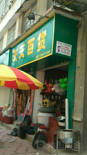 天天百货(五皇商城店)