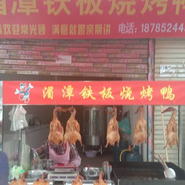 剑河湄潭铁板烧烤鸭