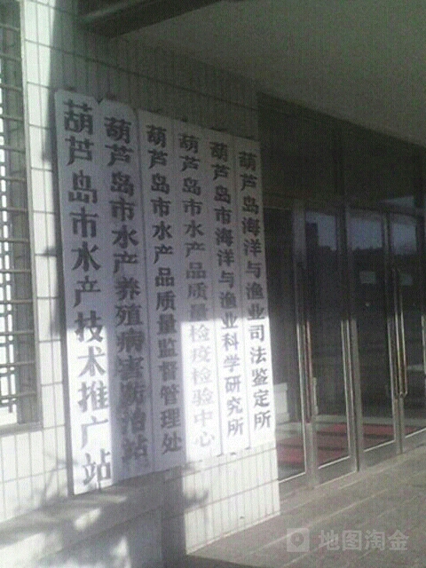 葫芦岛市海洋与渔业局