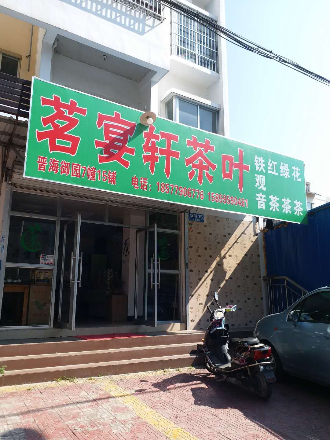 茗宴轩茶叶店