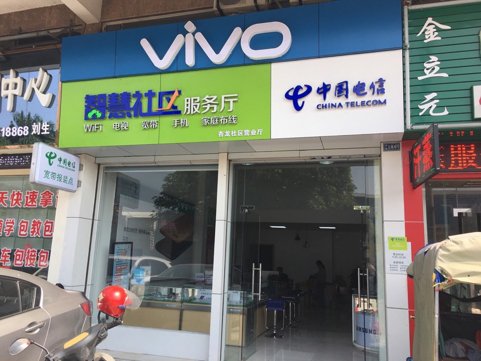中国电信(杏龙社区营业厅)