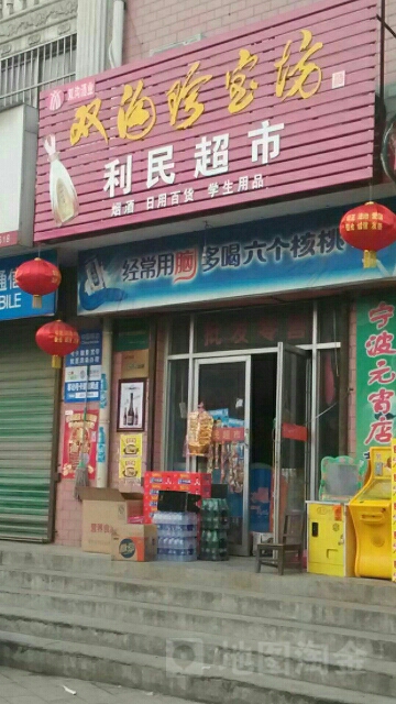 上街区峡窝镇利民超市(登封路店)