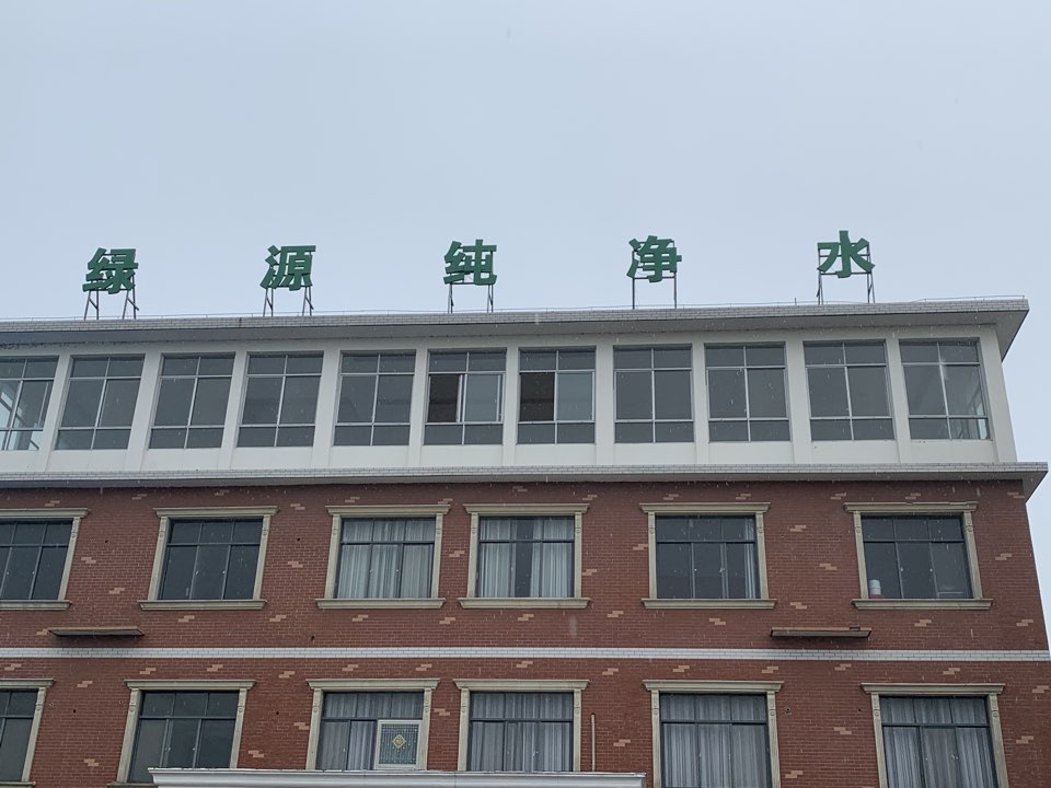 宜都绿源纯净水水厂(枫相树分厂)