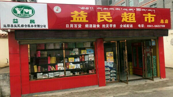 移民超市(八一店)