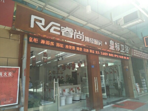 睿尚集成厨房(泸州专卖店)