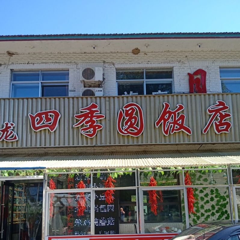 玉龙四季园饭店