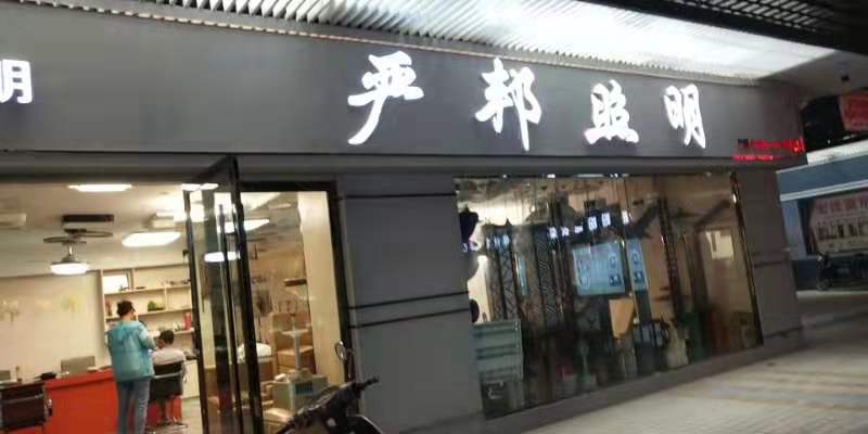 安庆市严邦照明(光彩旗舰店)