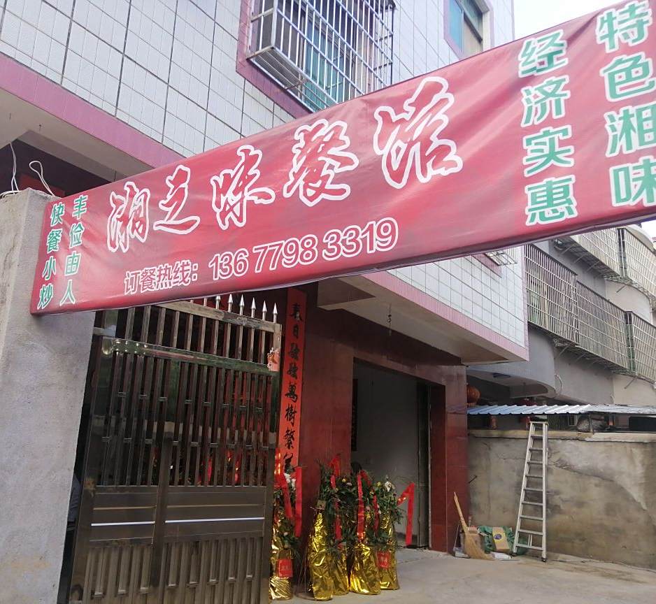 湘之味餐馆(龙井路店)