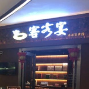 客家宴(盈信广场店)