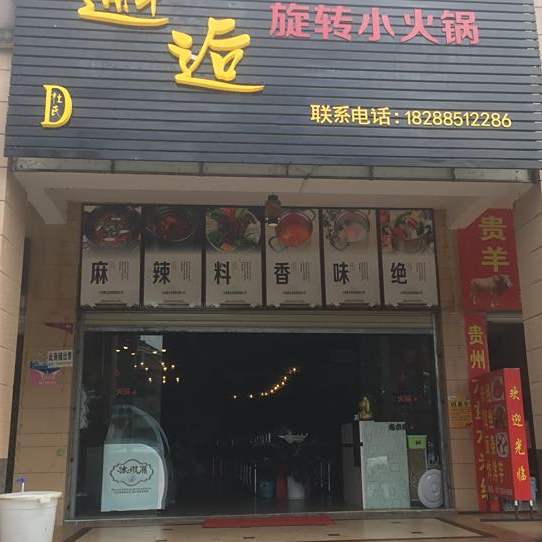 邂逅旋转小huo锅